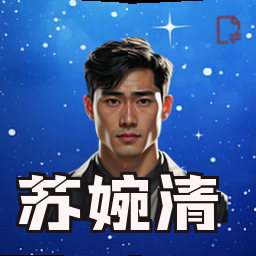 苏婉清