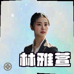 林雅萱